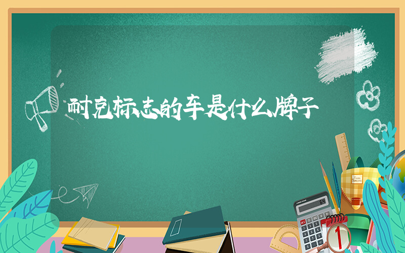 耐克标志的车是什么牌子插图