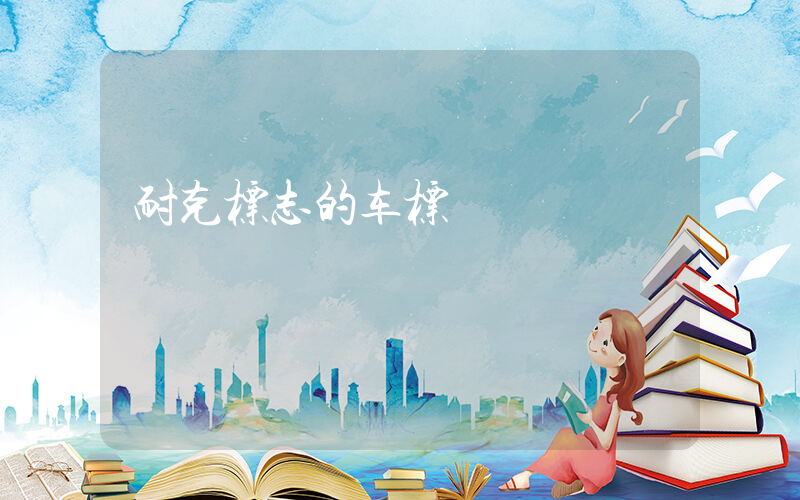 耐克标志的车标插图