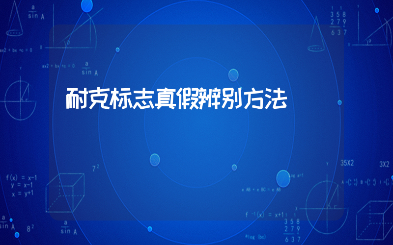 耐克标志真假辨别方法插图