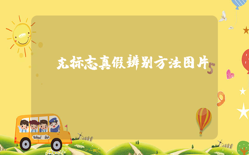 耐克标志真假辨别方法图片插图