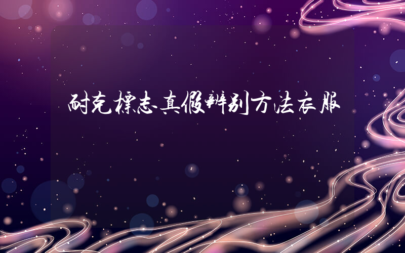 耐克标志真假辨别方法衣服插图