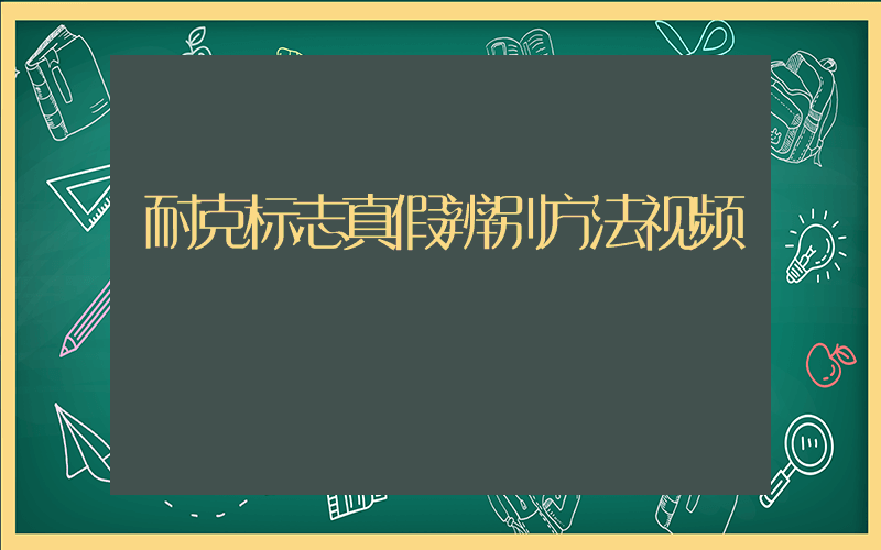 耐克标志真假辨别方法视频插图