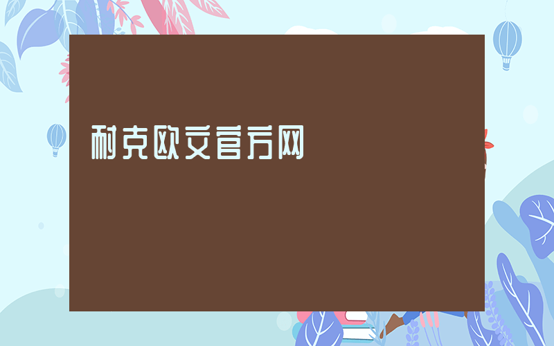 耐克欧文官方网插图