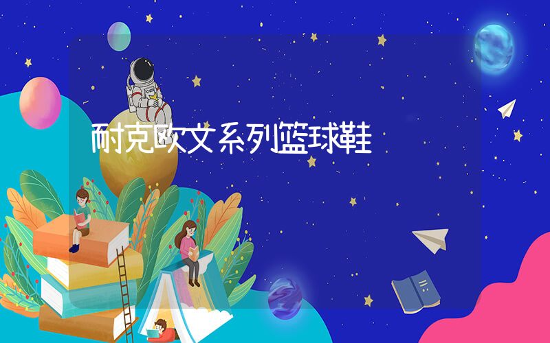 耐克欧文系列篮球鞋插图