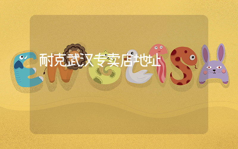 耐克武汉专卖店地址插图