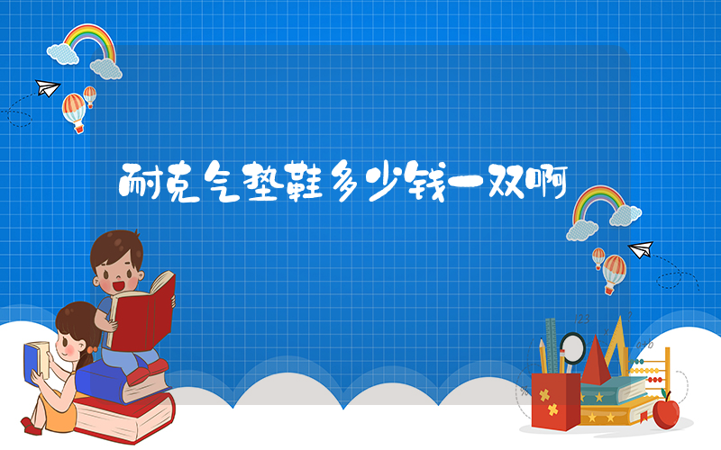 耐克气垫鞋多少钱一双啊插图