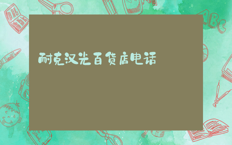 耐克汉光百货店电话插图