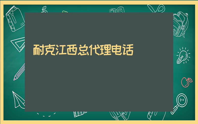 耐克江西总代理电话插图
