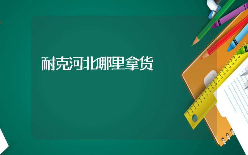 耐克河北哪里拿货插图