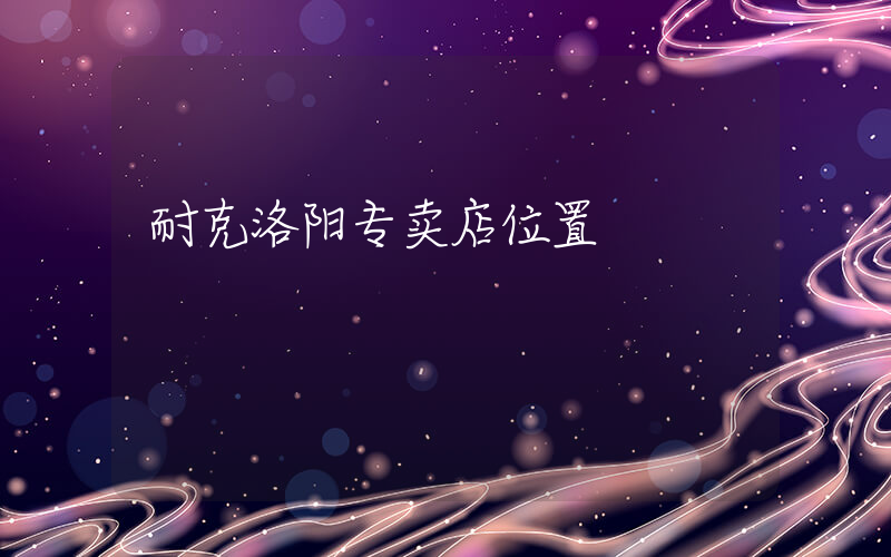 耐克洛阳专卖店位置插图