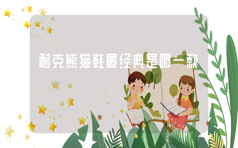 耐克熊猫鞋最经典是哪一款插图