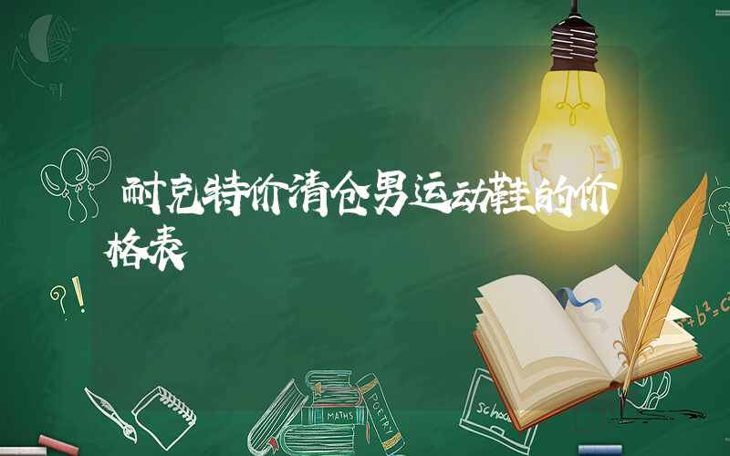 耐克特价清仓男运动鞋的价格表插图