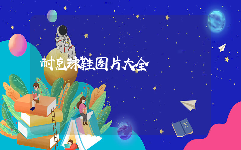 耐克球鞋图片大全插图