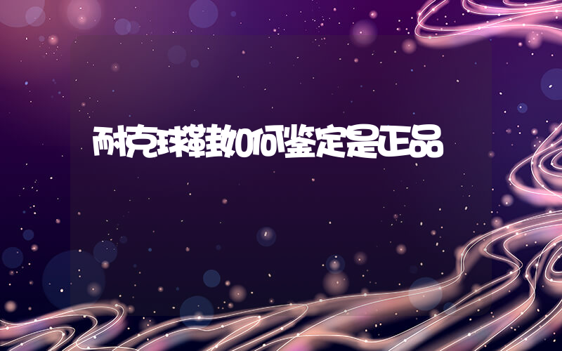 耐克球鞋如何鉴定是正品插图