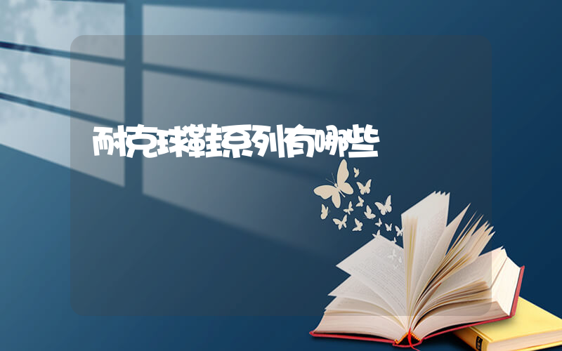 耐克球鞋系列有哪些插图