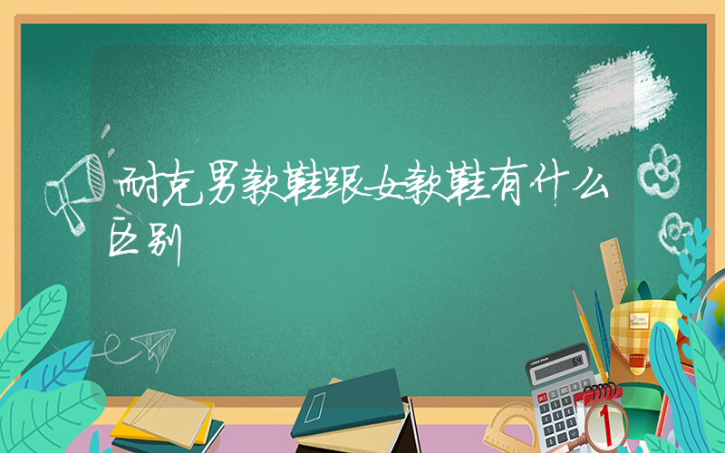 耐克男款鞋跟女款鞋有什么区别插图