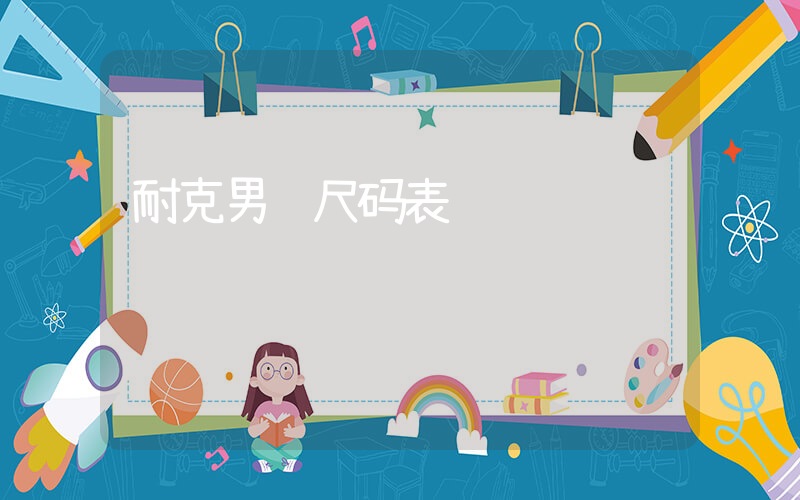 耐克男裤尺码表插图