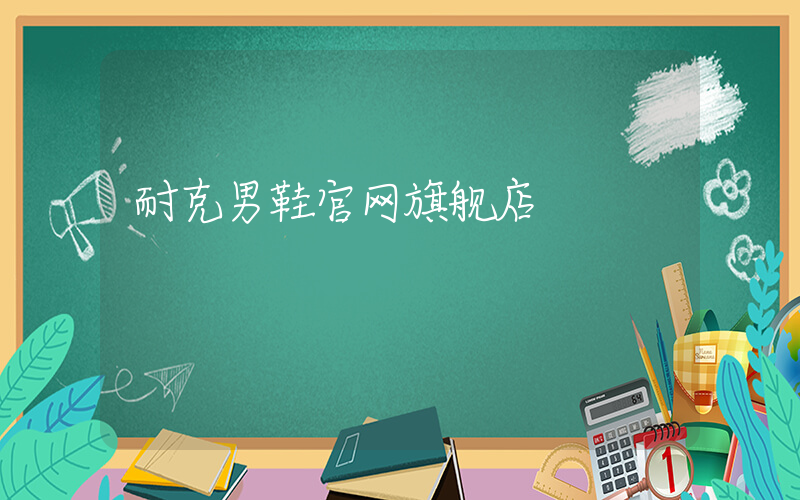 耐克男鞋官网旗舰店插图