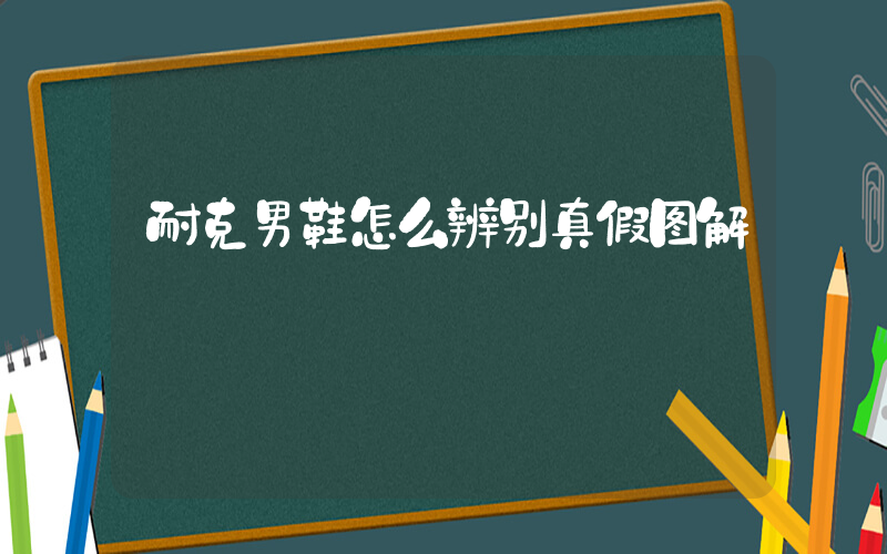 耐克男鞋怎么辨别真假图解插图