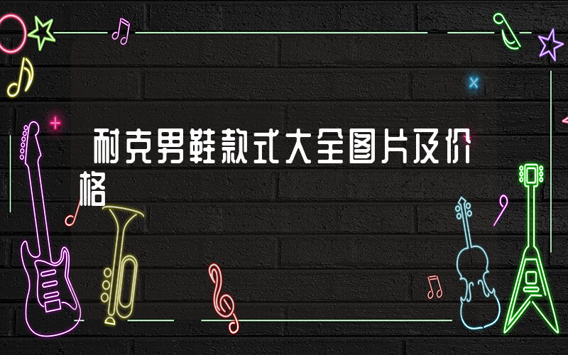 耐克男鞋款式大全图片及价格插图