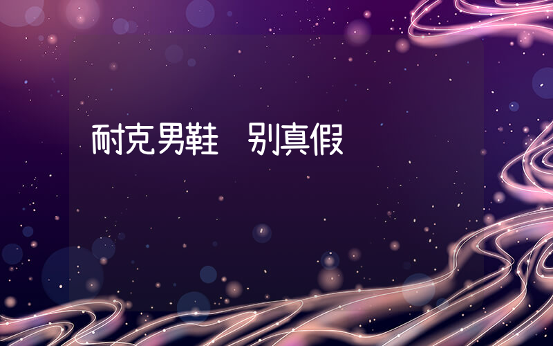 耐克男鞋鉴别真假插图