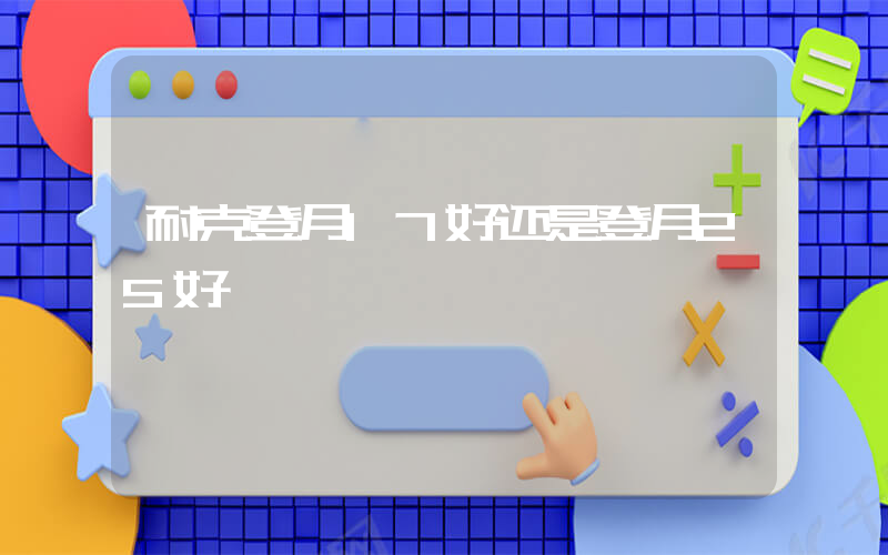 耐克登月17好还是登月25好插图