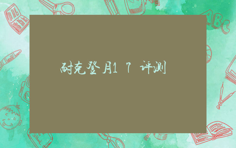 耐克登月17评测插图