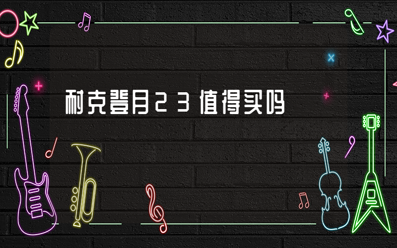 耐克登月23值得买吗插图