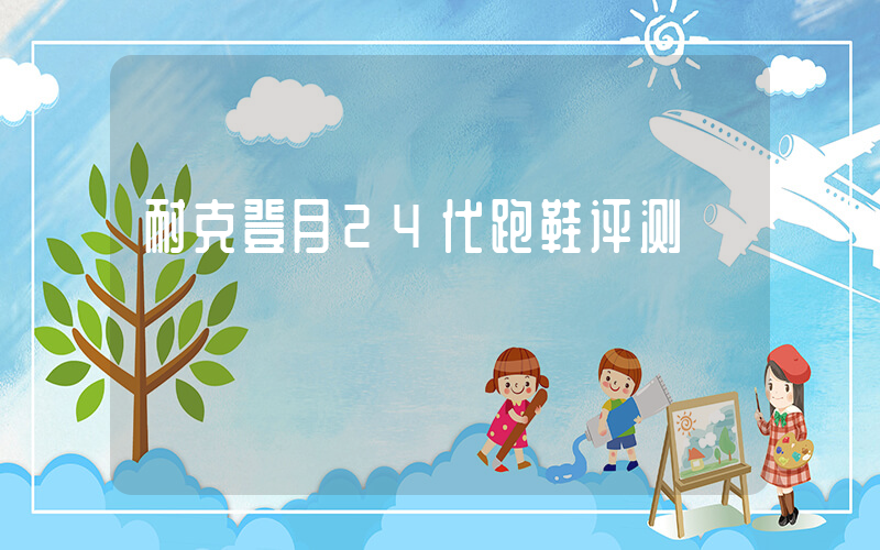 耐克登月24代跑鞋评测插图