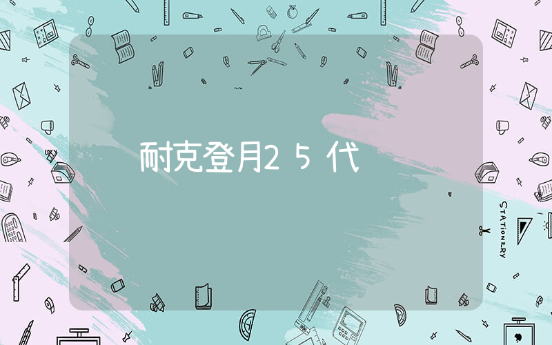 耐克登月25代插图