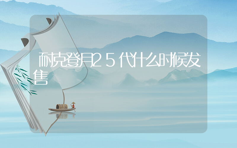 耐克登月25代什么时候发售插图
