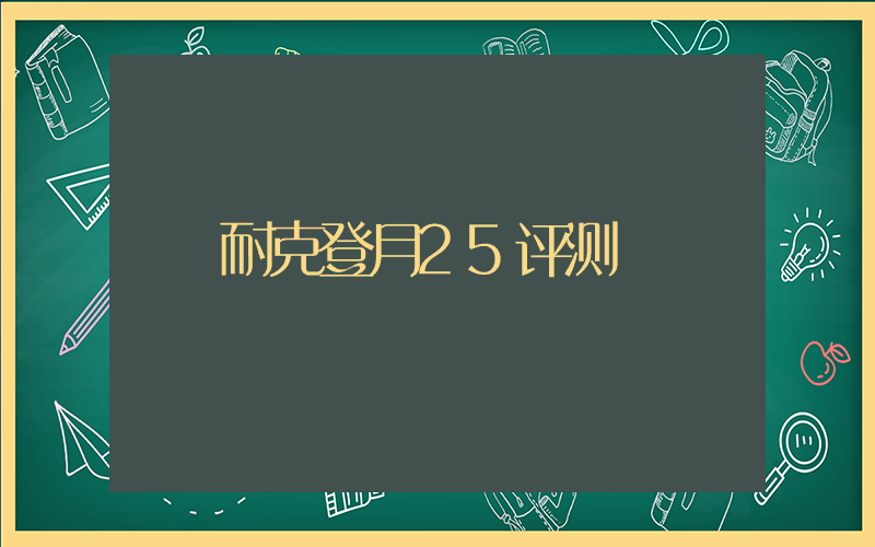 耐克登月25评测插图