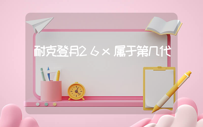 耐克登月26x属于第几代插图