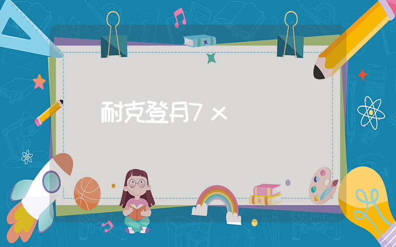 耐克登月7x插图