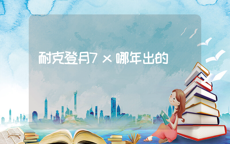 耐克登月7x哪年出的插图