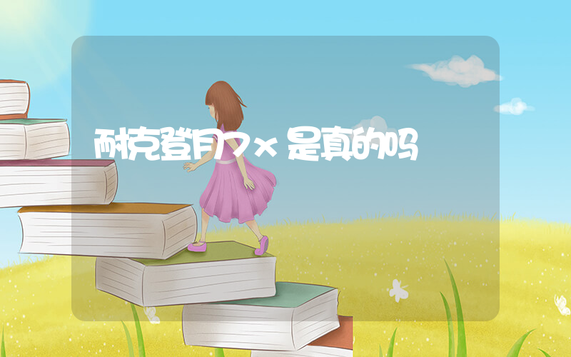 耐克登月7x是真的吗插图