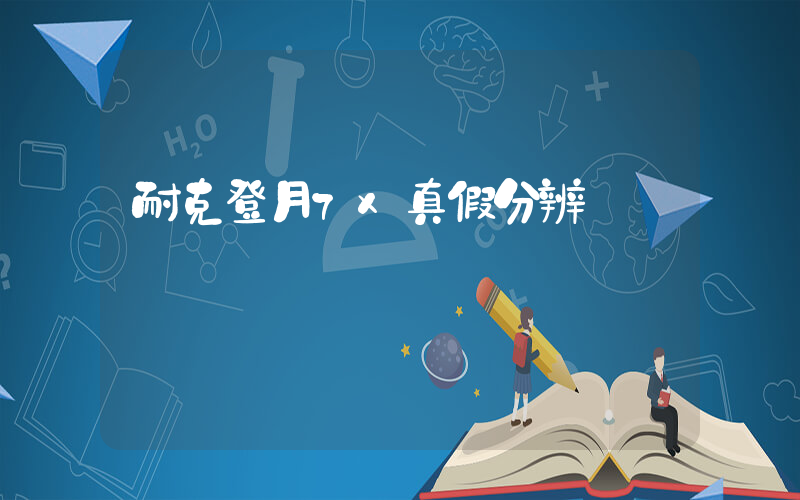 耐克登月7x真假分辨插图