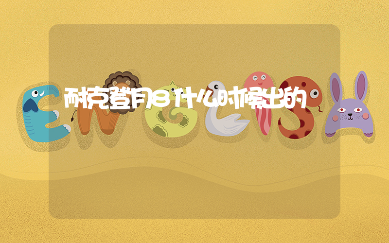 耐克登月8什么时候出的插图