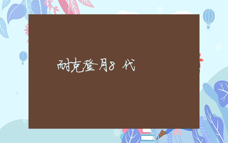 耐克登月8代插图