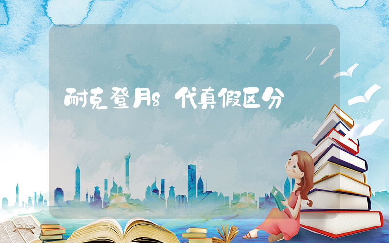 耐克登月8代真假区分插图