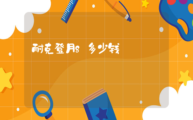 耐克登月8多少钱插图