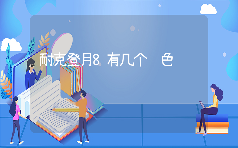 耐克登月8有几个颜色插图