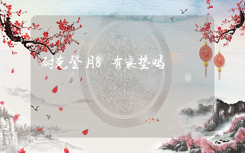 耐克登月8有气垫吗插图
