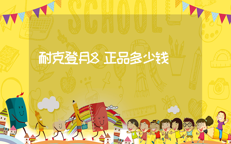 耐克登月8正品多少钱插图