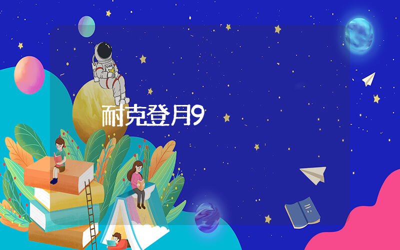 耐克登月9插图