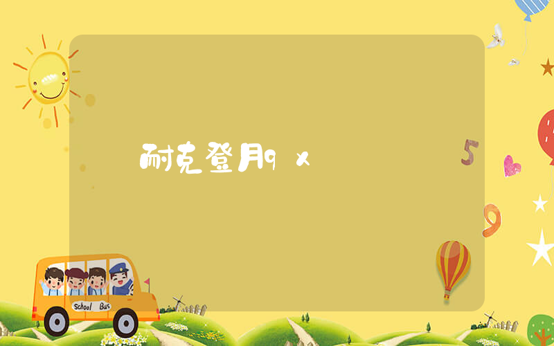 耐克登月9x插图