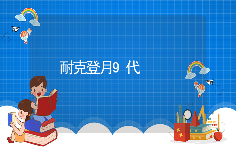 耐克登月9代插图