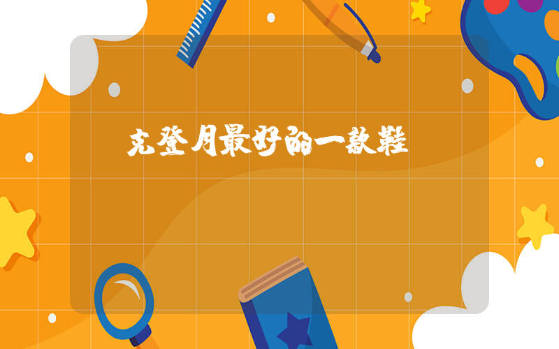 耐克登月最好的一款鞋插图