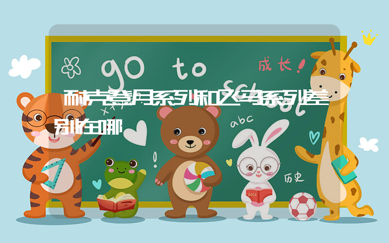 耐克登月系列和飞马系列差别在哪插图