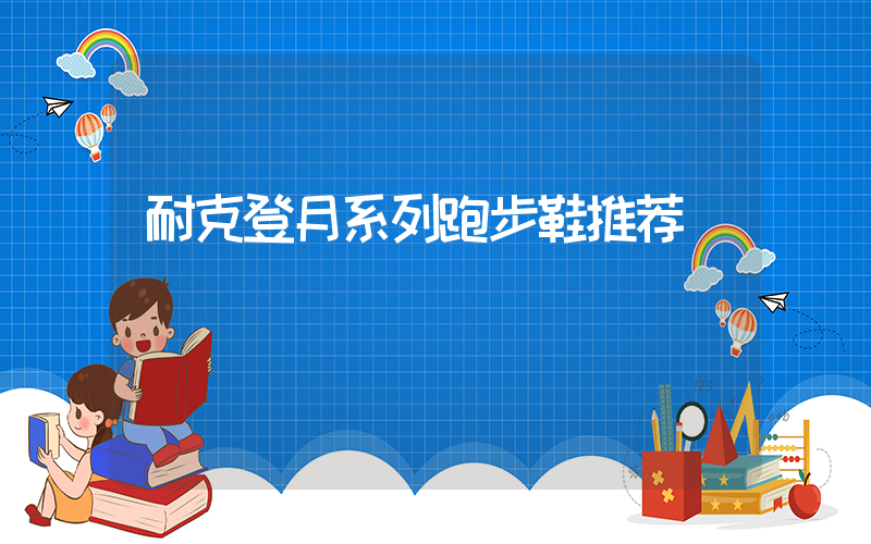 耐克登月系列跑步鞋推荐插图